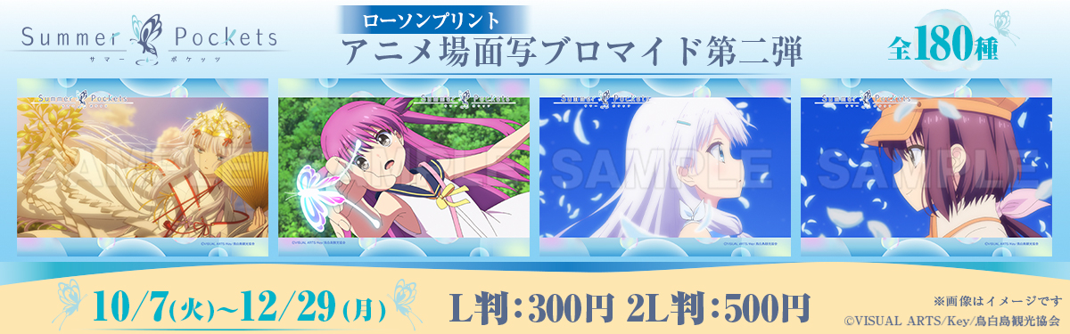 アニメ『Summer Pockets』(サマポケ)の場面写ブロマイド第2弾が