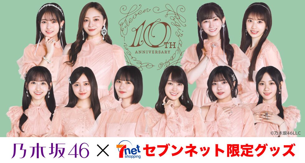 乃木坂46」×セブンネット限定グッズが2025年10月28日から予約販売