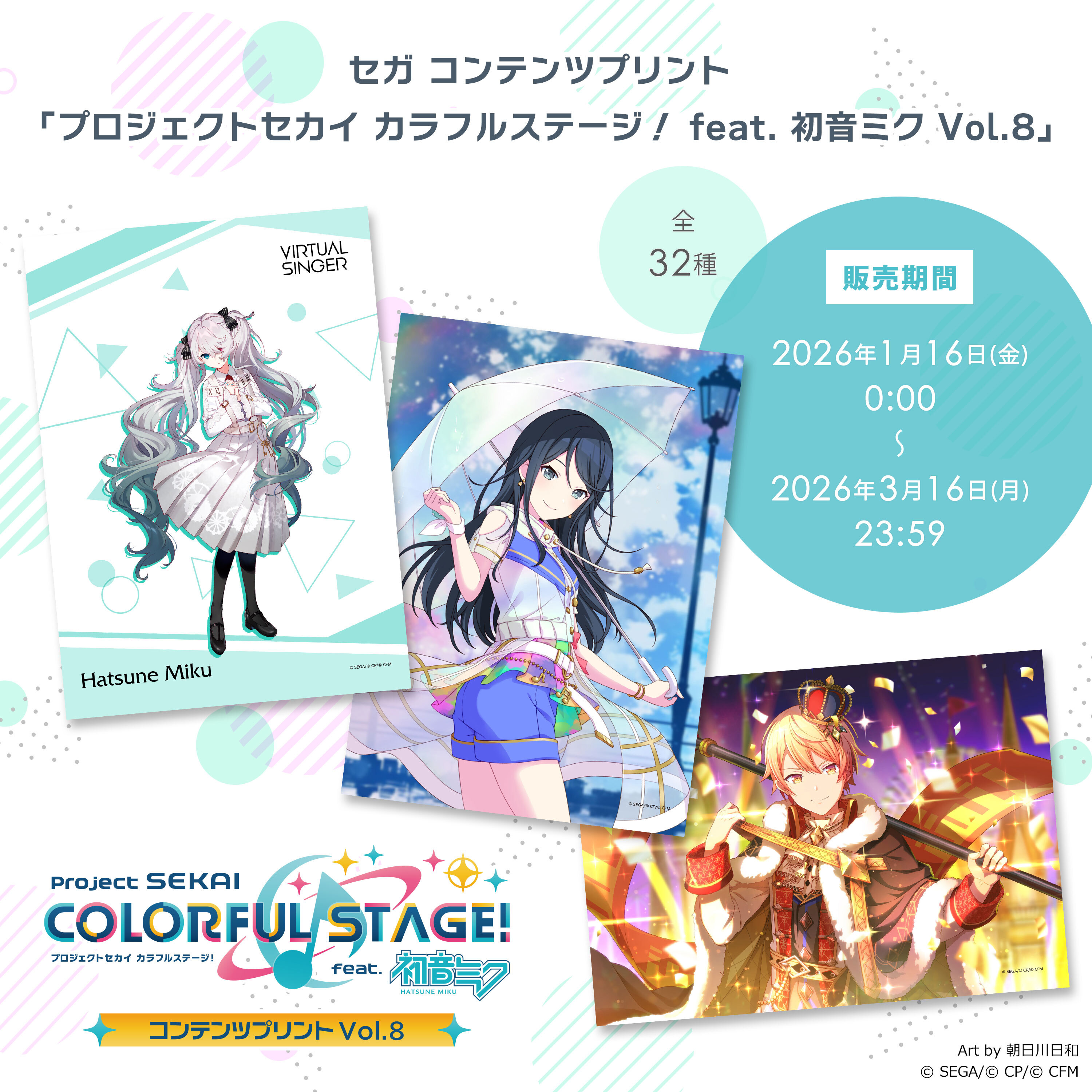 ローソンで『プロセカ』新作ブロマイドが2026年1月16日発売、セガ