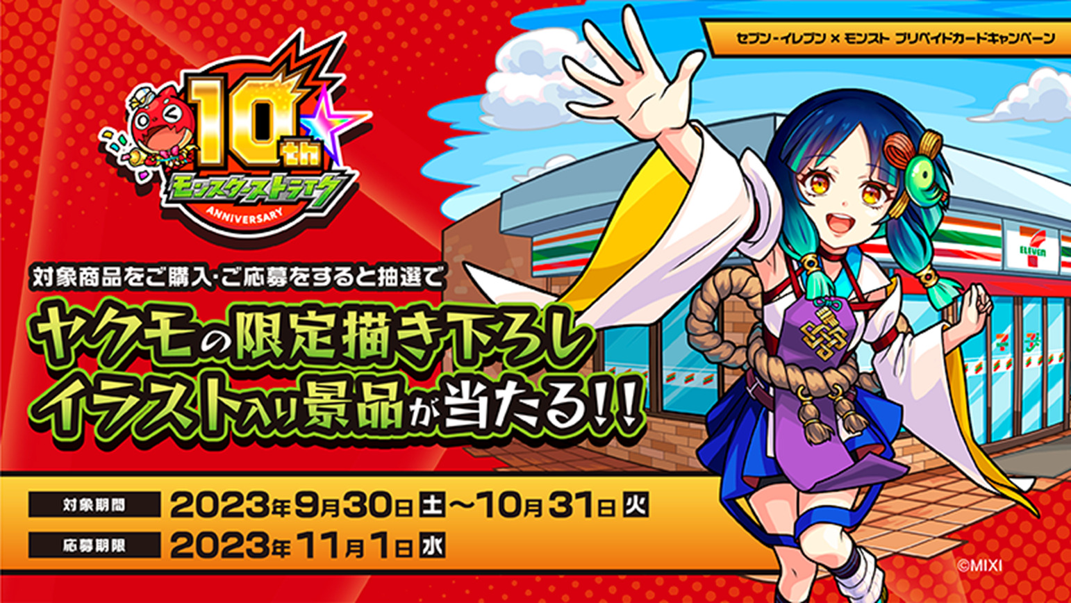 セブンイレブン、モンスト『ヤクモ』のグッズが当たるプリペイドカード