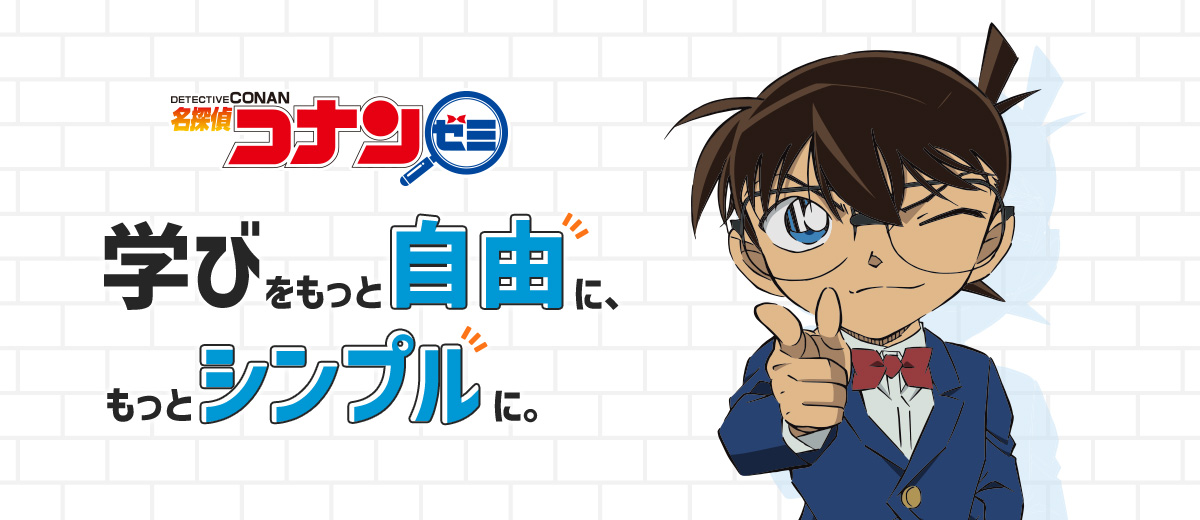 名探偵コナンゼミの特長｜小学生の考える力と学びの土台をつくる 「名