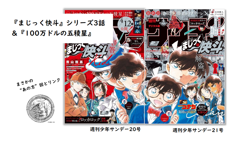サンデー22・23号まじっく快斗「グリーン・ドラゴン（後編）」＆「100