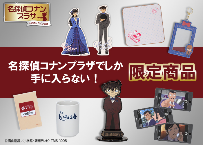 名探偵コナンプラザ 公式オンライン会場