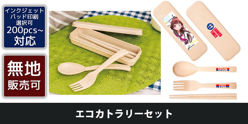エコカトラリーセット | オリジナルグッズ・OEM・ノベルティ製作
