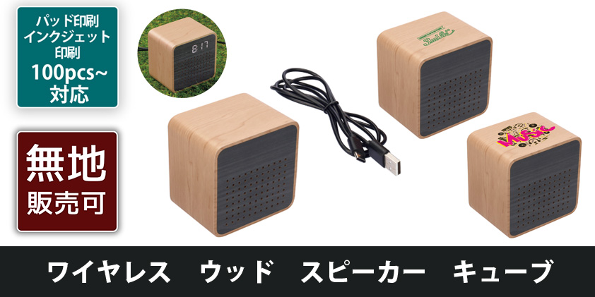 ワイヤレス ウッド スピーカー キューブ | オリジナルグッズ・OEM