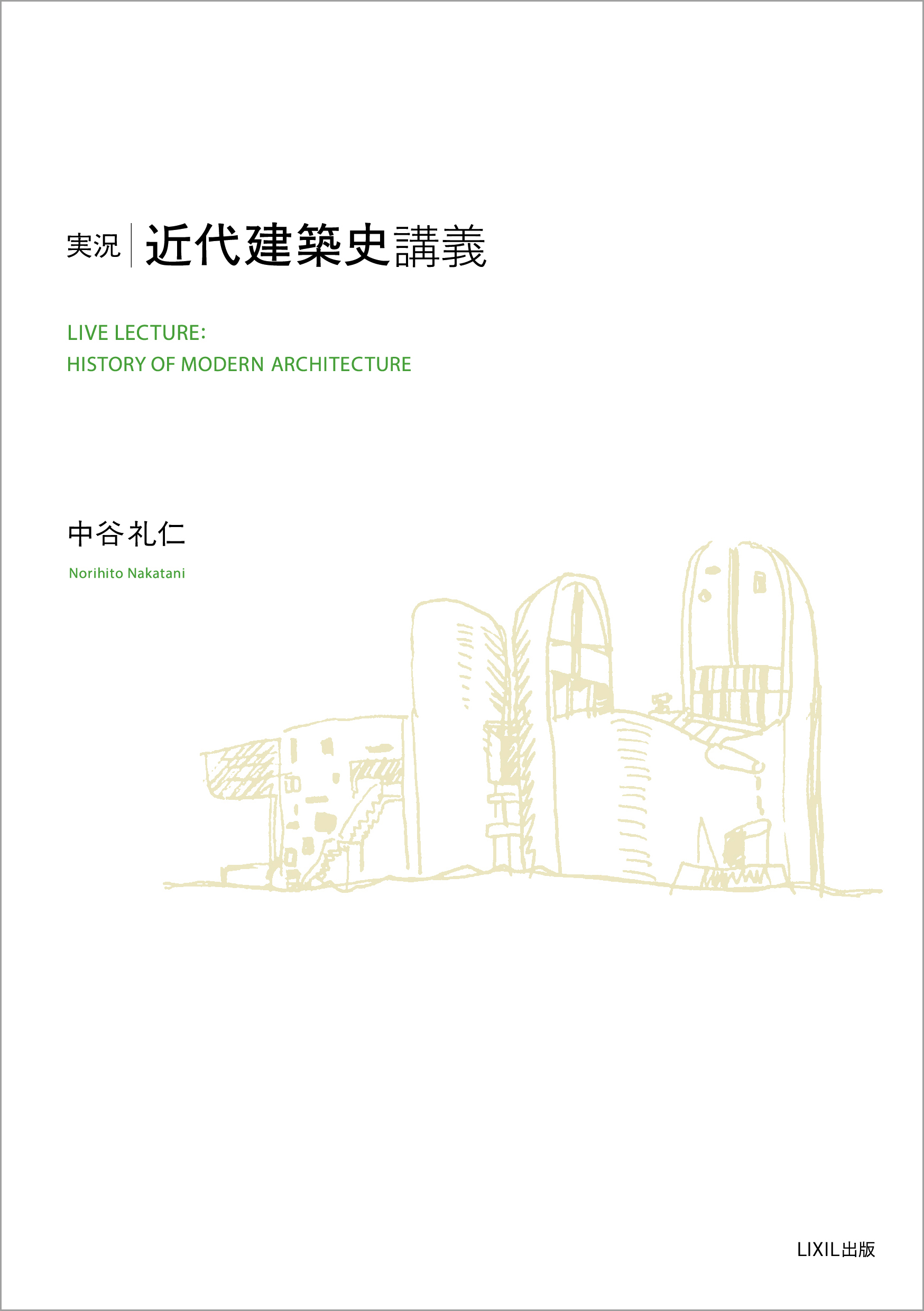 環境と共生する住宅「聴竹居』実測図集 増補版 | 雑誌｜コンフォルト