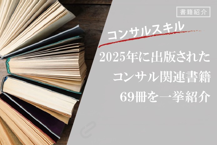 年末年始に読むならこれ！2025年に出版されたコンサル関連書籍69冊を