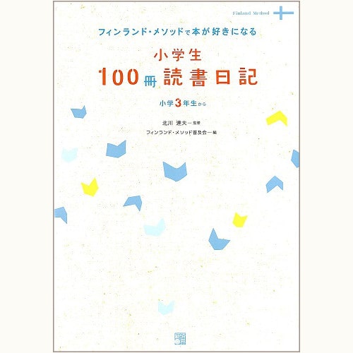 小学生100冊読書日記 フィンランド・メソッドで本が好きになる 小学3