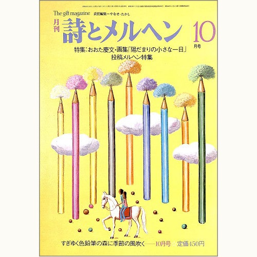 月刊 詩とメルヘン 昭和58年10月号 すぎゆく色鉛筆の森に季節の風吹く
