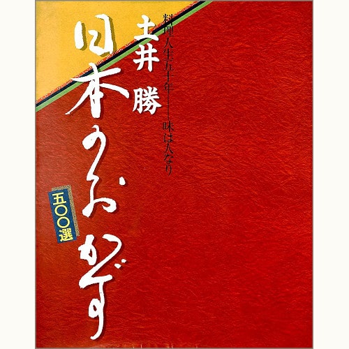 土井勝 日本のおかず500選 料理人生五十年－味は人なり | eclipse plus