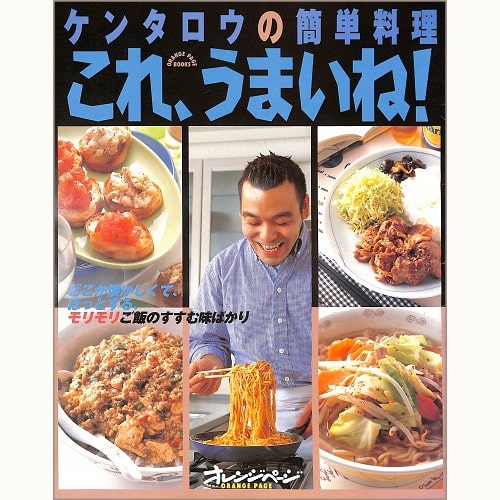 ケンタロウの簡単料理 これ、うまいね！ どこか懐かしくて、ほっとする