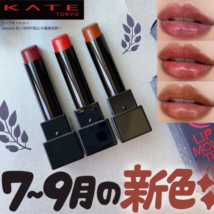 KATE｢MYリップモンスター｣シーズン3を全色スウォッチ♡：cocotte