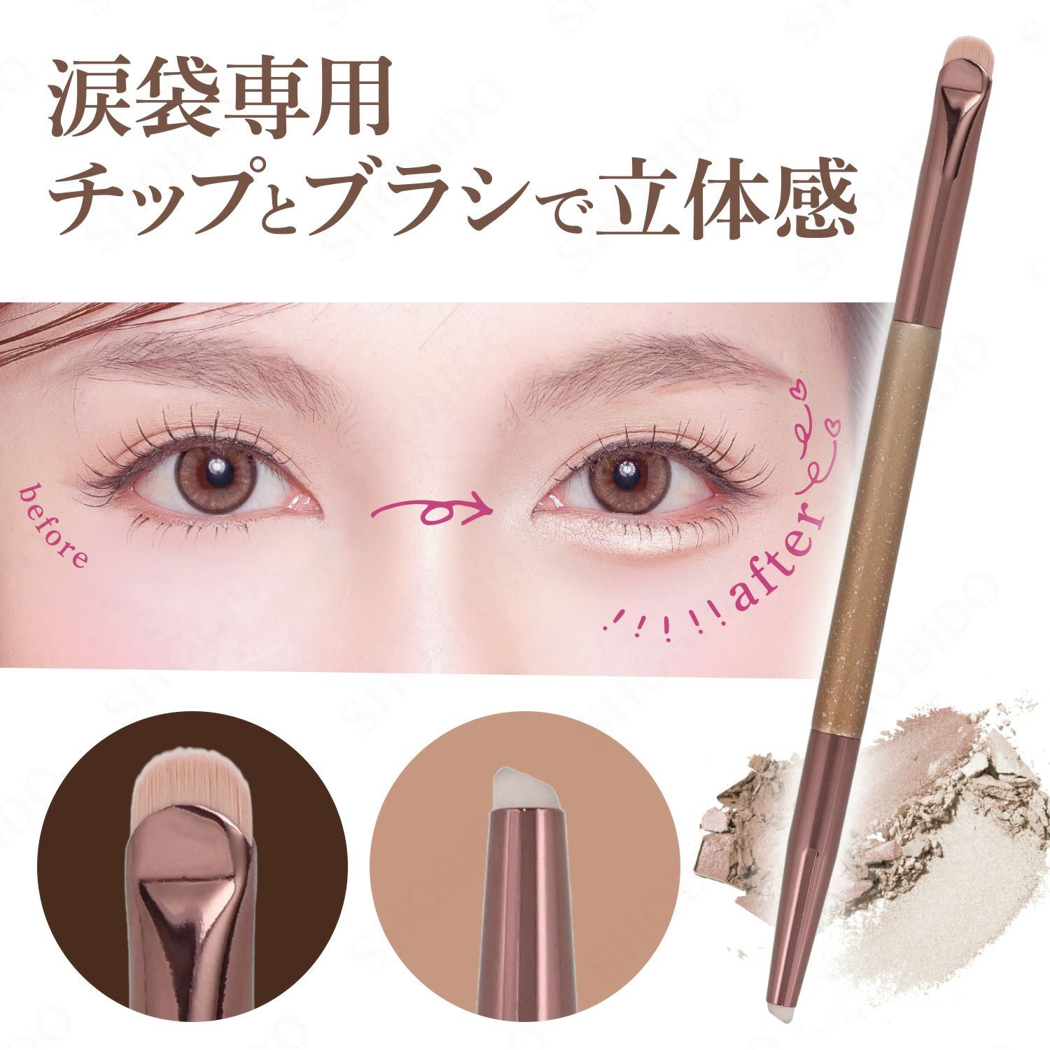 W涙袋メイクブラシ | ビューティー商品 | 粧美堂オンラインストア | 公式