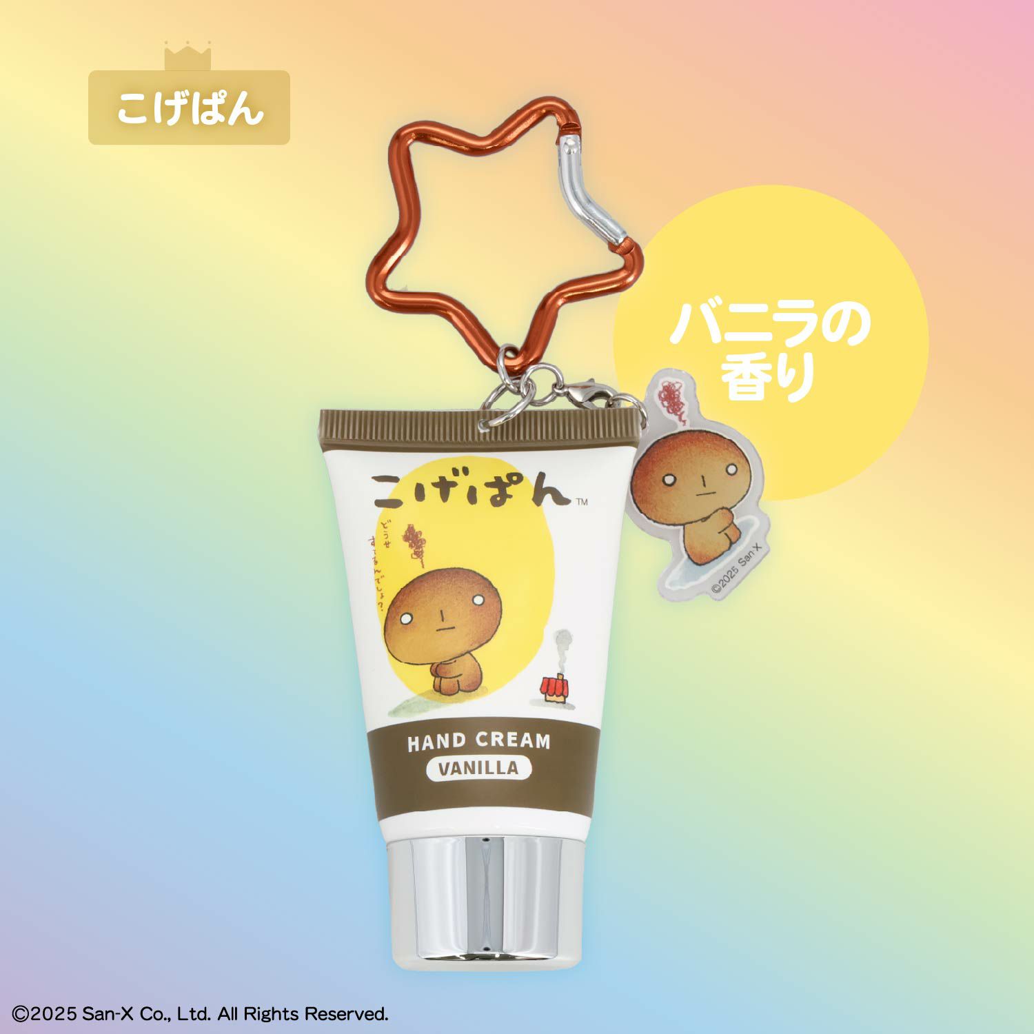 サンエックス シークレットアクリルチャーム付きハンドクリームセット