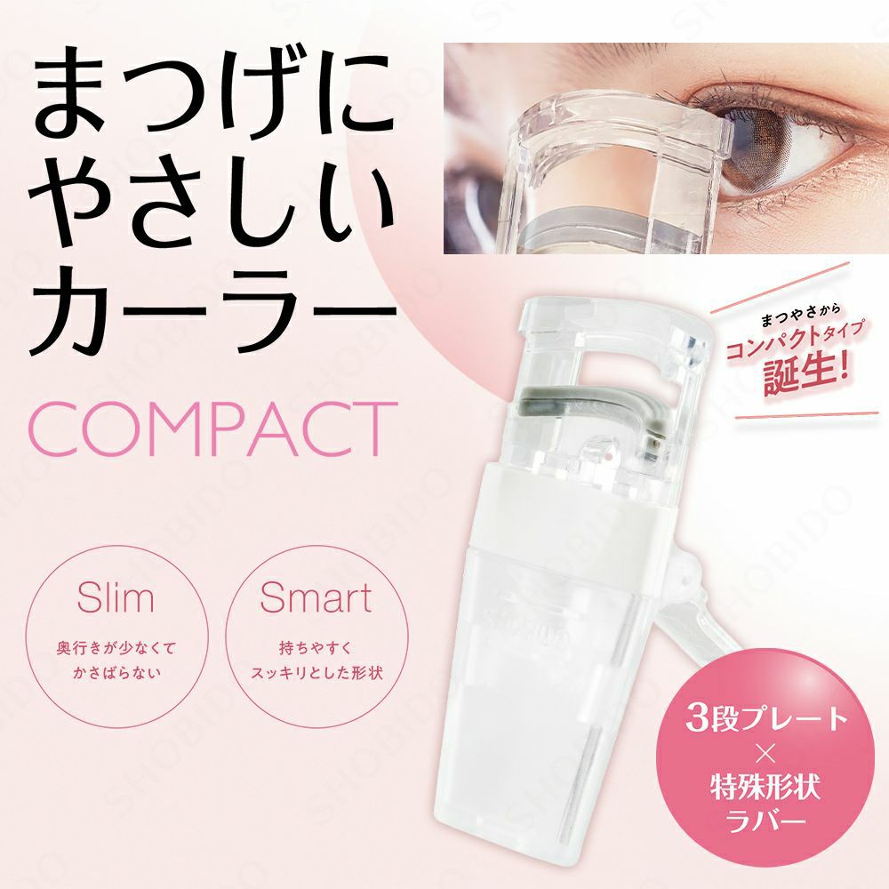 本体] まつげにやさしいカーラー ＜標準タイプ/深めタイプ/コンパクト