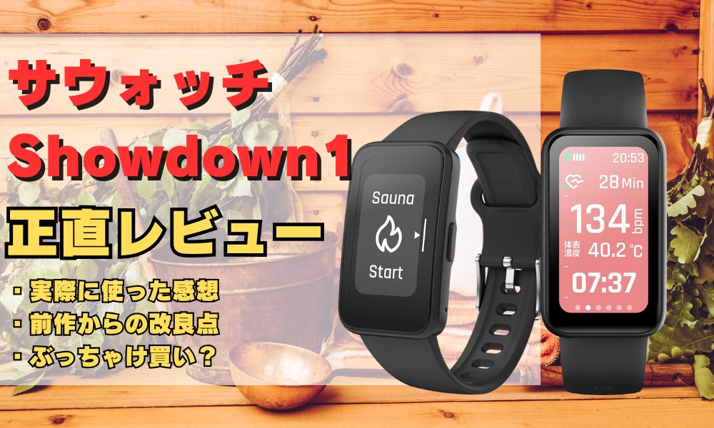 実機レビュー】サウォッチShowdown1前作所持者が正直に言います