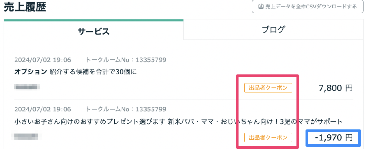 配布したクーポンが利用された取引の確認方法 – ココナラヘルプ