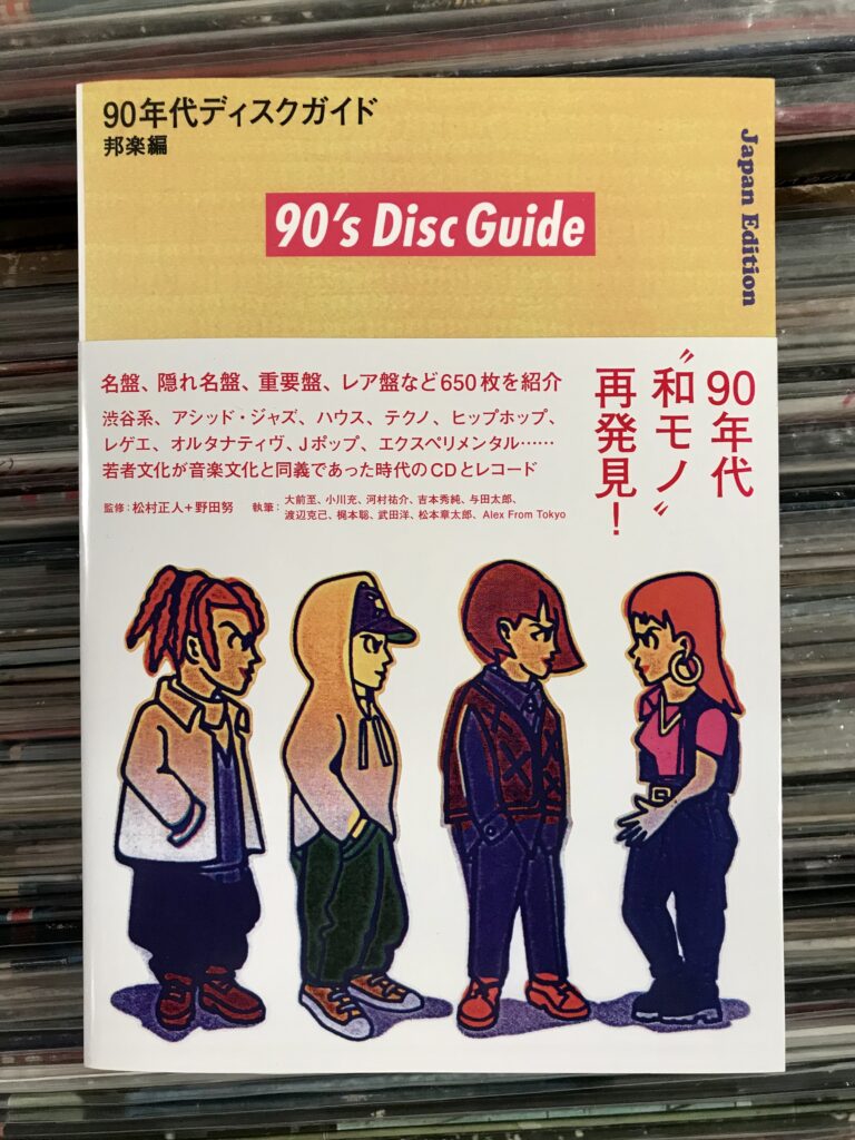 COCONUTS DISK EKODA » 90年代ディスクガイド 邦楽編 [New Book] 入荷