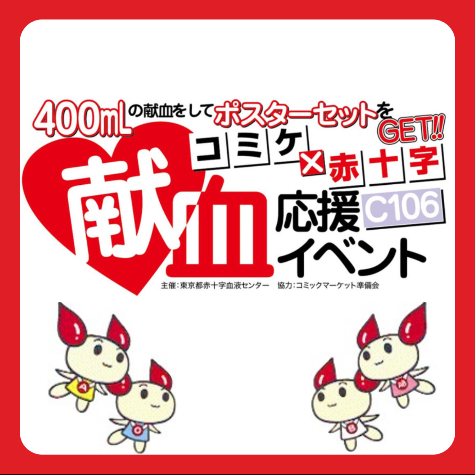 コミケ×赤十字 献血応援イベント！！ | 下通り献血ルームCOCOSA