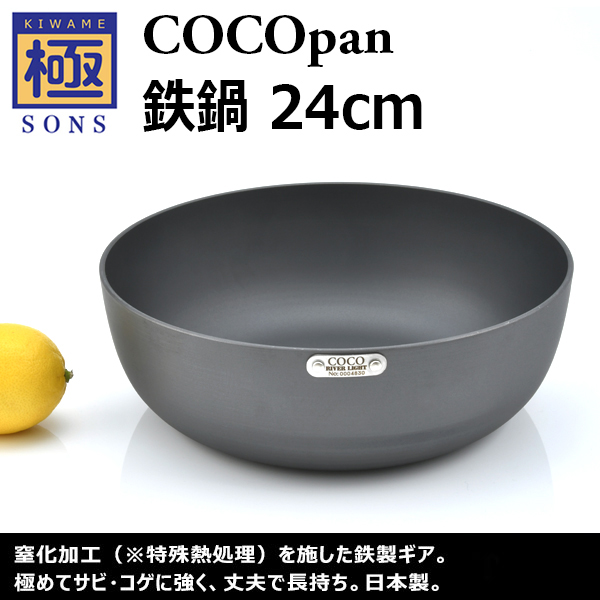 極SONS COCOpan鉄鍋 24cm | 鉄フライパン通販-アウトドアで大活躍｜極