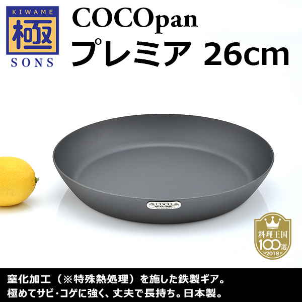 極SONS COCOpanプレミア 26cm | 鉄フライパン通販-アウトドアで大活躍