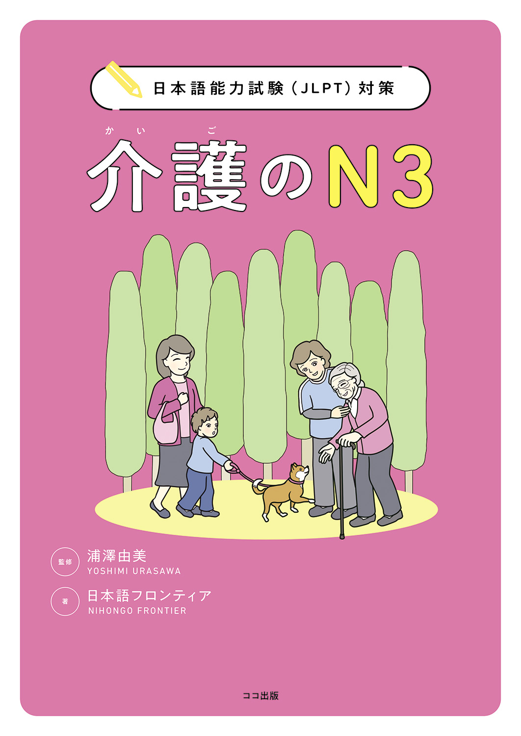 日本語能力試験（JLPT）対策 介護のN3 | 本を探す｜ココ出版