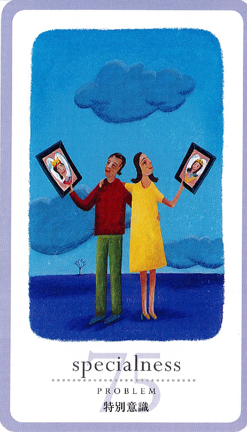 特別意識 specialness／ビジョン心理学チャック・スペザーノ博士 ラブ