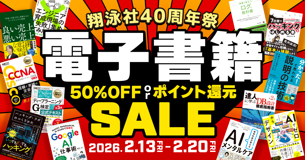 翔泳社が40周年記念の書籍セール開催 Kindleで50％オフ、PDF版は50