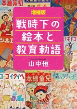 WEB東京民報【書評】絵本が刷り込む戦争美化 『増補版 戦時下の絵本と