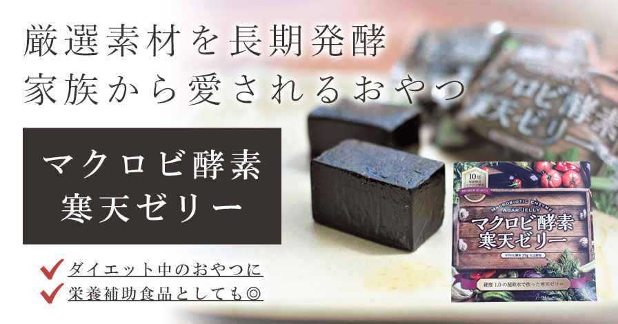 マクロビ酵素 寒天ゼリーの商品レビュー（口コミ・評判