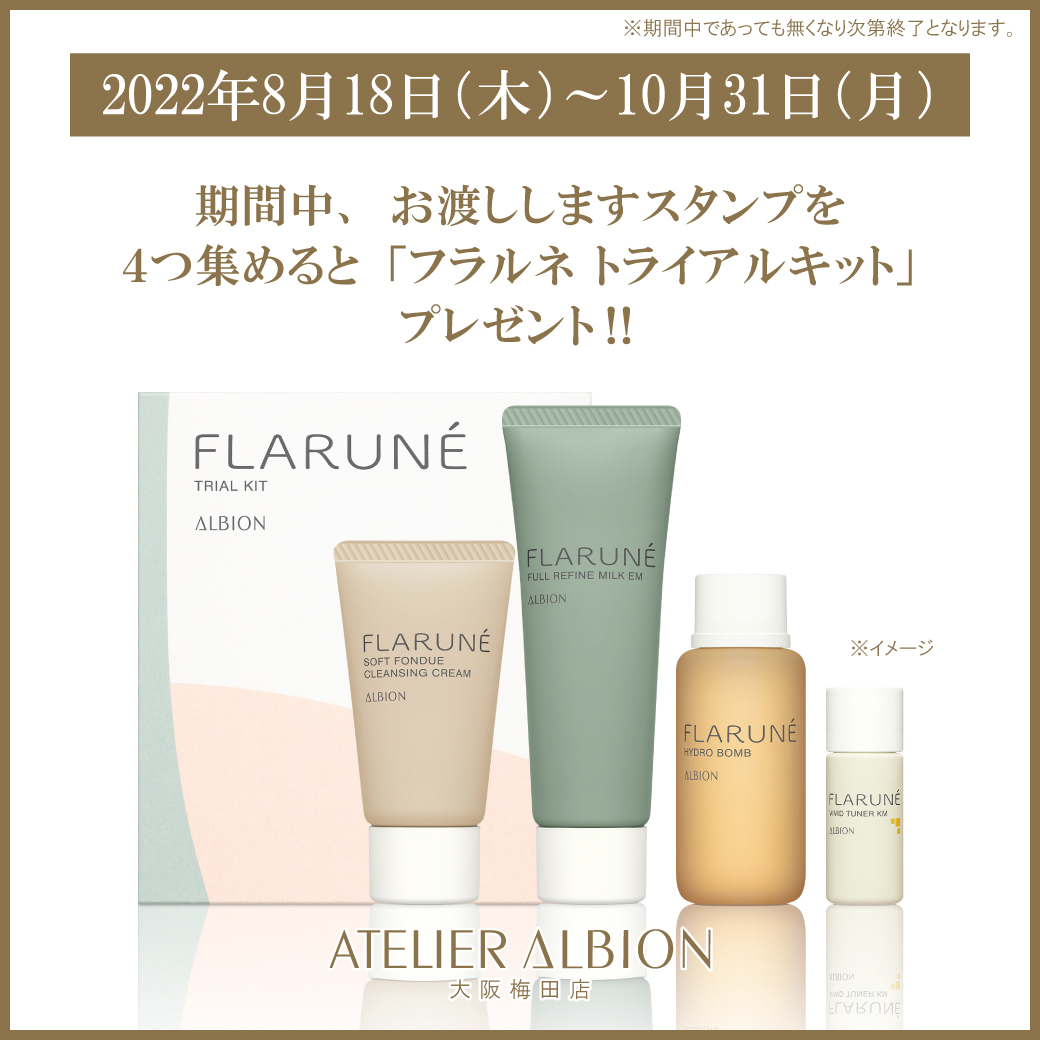 FLARUNÉ スキンケアトライアルセット ☆ALBION フラルネ限定キット8月