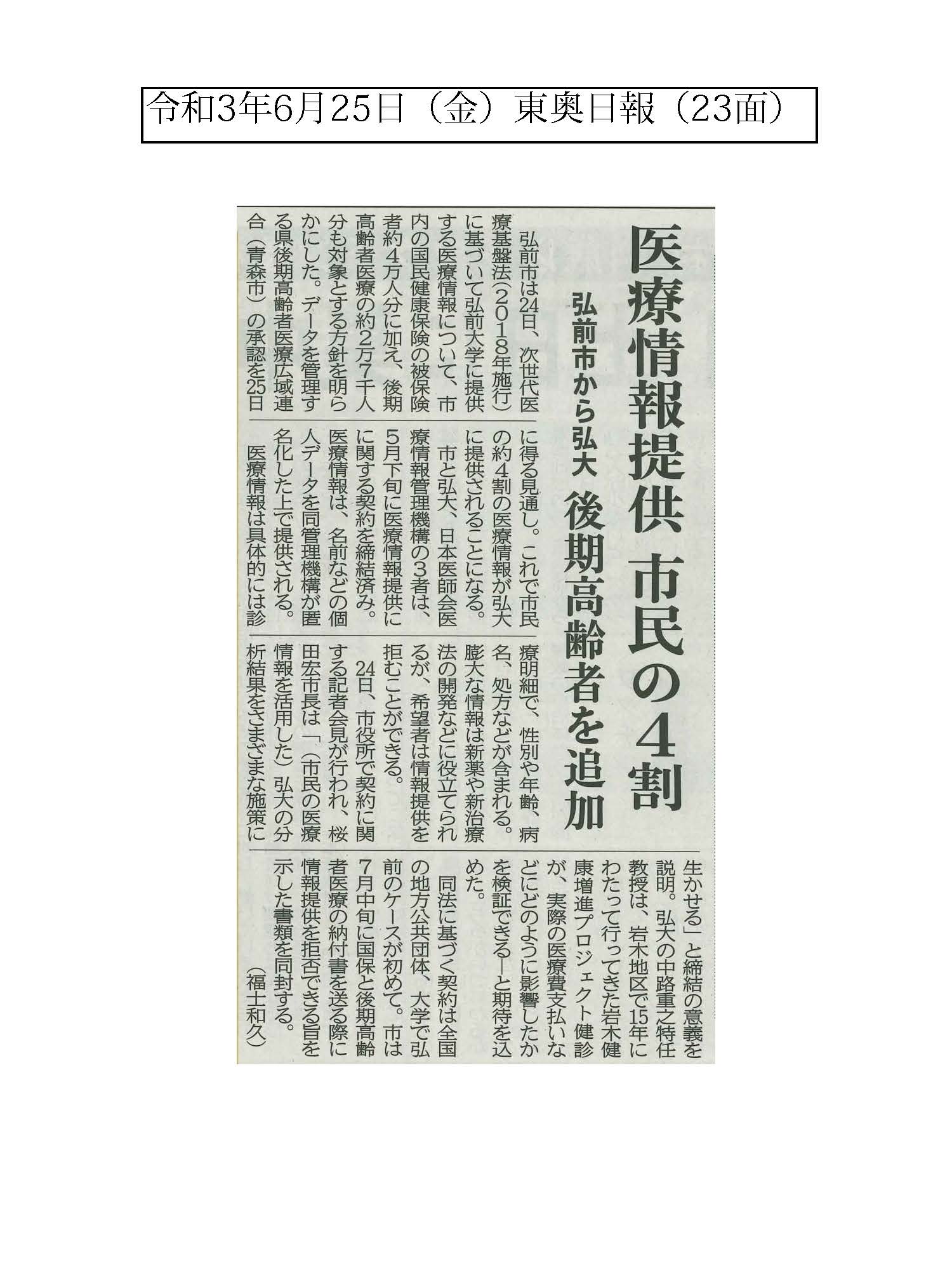 メディア情報】次世代医療基盤法に基づき弘前市から弘前大学に医療情報