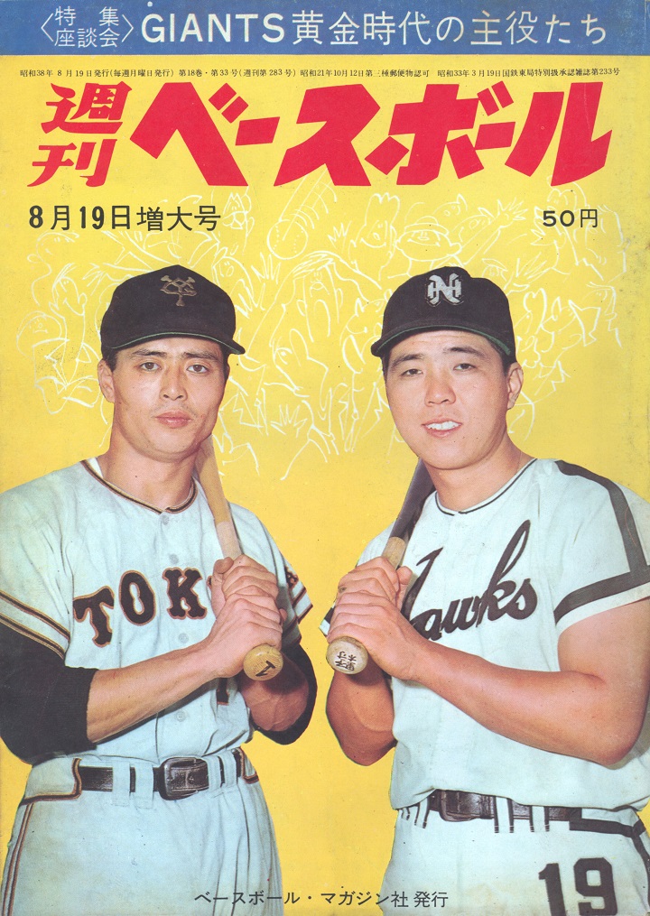長嶋茂雄三冠王に突き進む／週べ1963年8月19日号 | 野球コラム - 週刊