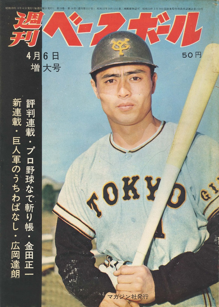 王貞治、大記録へ快調スタート／週べ1964年4月6日増大号 | 野球コラム