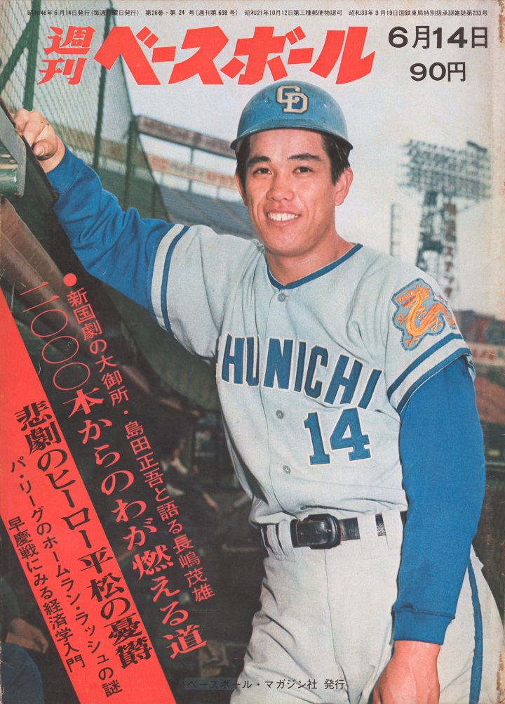 巨人・長嶋茂雄、2000安打達成／週べ回顧 | 野球コラム - 週刊ベース