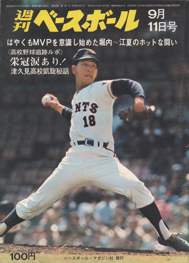 巨人・堀内恒夫、阪神・江夏豊のホットな争い／週べ回顧1972年編