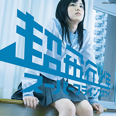 超飛行少年/スーパーフライングボウイ | 日本コロムビアオフィシャルサイト