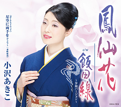 ディスコグラフィ | 小沢あきこ | 日本コロムビアオフィシャルサイト