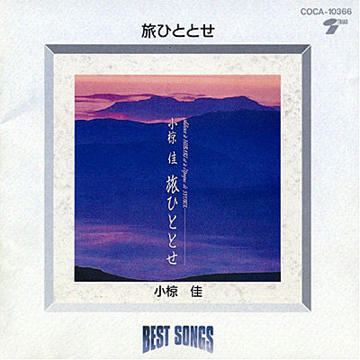 旅ひととせ 〜美空ひばりさんと昭和を見送る | ディスコグラフィ