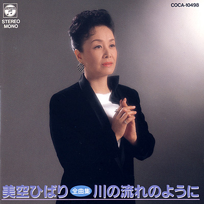 美空ひばり全曲集 川の流れのように | ディスコグラフィ | 美空ひばり