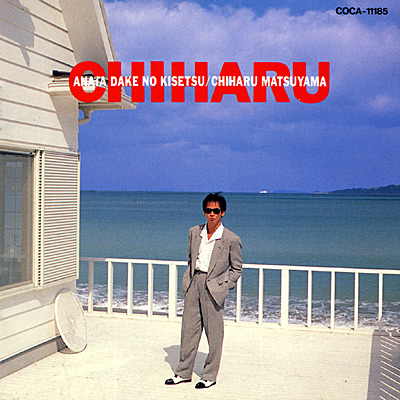 あなただけの季節 | ディスコグラフィ | 松山千春 | 日本コロムビア