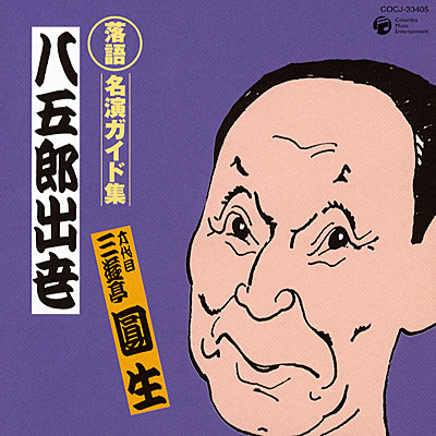 落語名演ガイド集 八五郎出世 | ディスコグラフィ | 六代目 三遊亭圓生