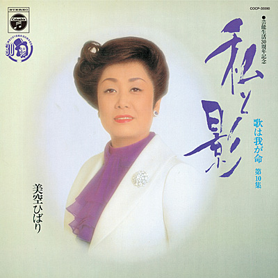 歌は我が命 第10集 〜私と影〜 | ディスコグラフィ | 美空ひばり