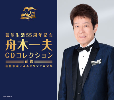 芸能生活55周年記念 舟木一夫CDコレクション 前篇：名作家達による