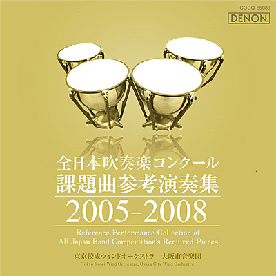 全日本吹奏楽コンクール課題曲参考演奏集 2005-2008