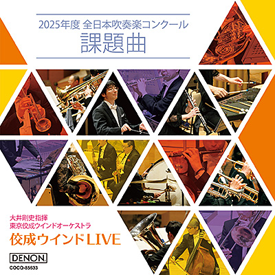 佼成ウインドLIVE〜2025年度 全日本吹奏楽コンクール課題曲