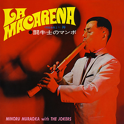 村岡実 | 日本コロムビアオフィシャルサイト