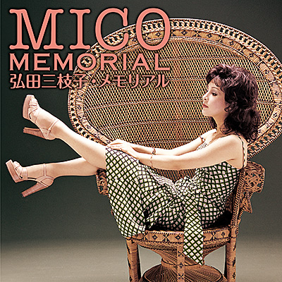 ディスコグラフィ | 弘田三枝子 | 日本コロムビアオフィシャルサイト