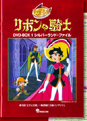 手塚治虫アニメワールド[解説書・詳細紹介/リボンの騎士 DVD-BOX 1]