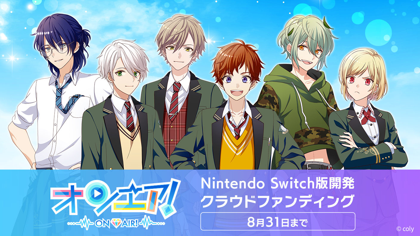 オンエア！』Nintendo Switch版開発を目指すプロジェクトのリターン品